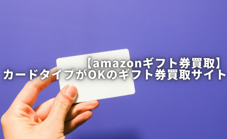 amazonギフト券 買取 カードタイプ