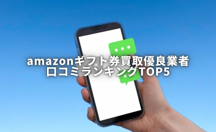 amazonギフト券 買取 口コミ