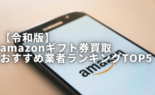 amazonギフト券 買取