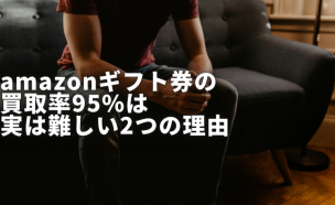 amazonギフト券 買取 95