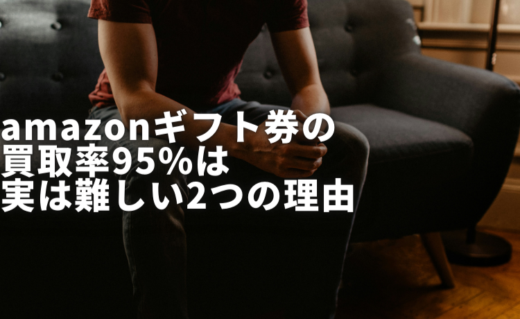 amazonギフト券 買取 95