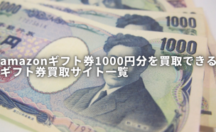 amazonギフト券 買取 1000円