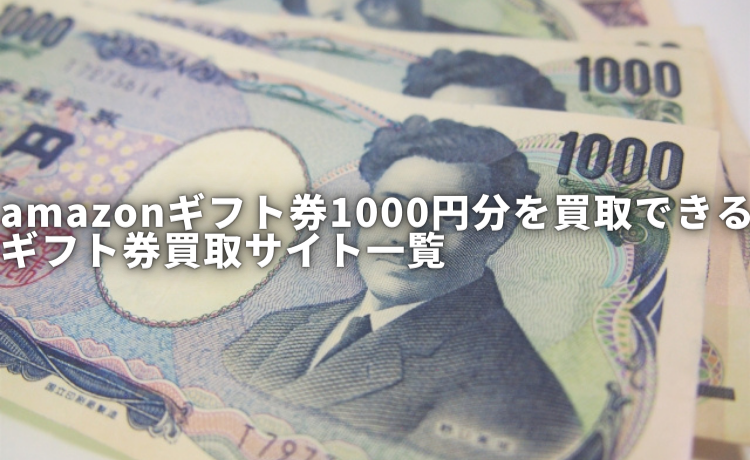 amazonギフト券 買取 1000円